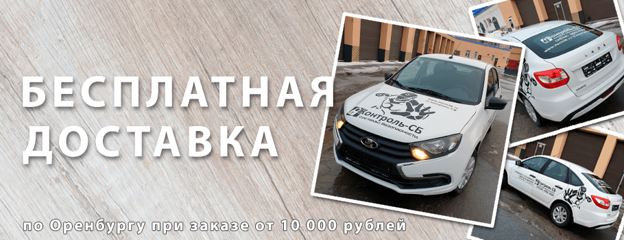 Бесплатная доставка по Оренбургу при заказе от 10 000 рублей для юридических лиц.